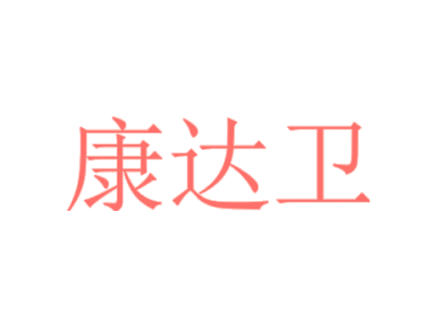 康達衛