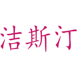 潔斯汀