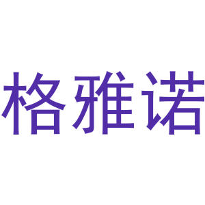 格雅諾