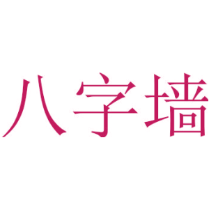 八字墻