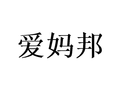 愛媽邦