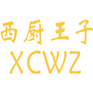 西廚王子 XCWZ