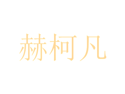 赫柯凡