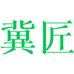 冀匠