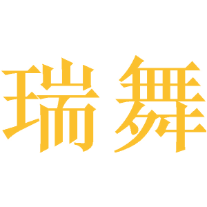 瑞舞