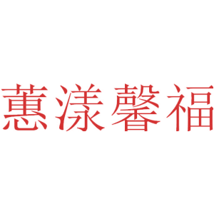 蕙漾馨福