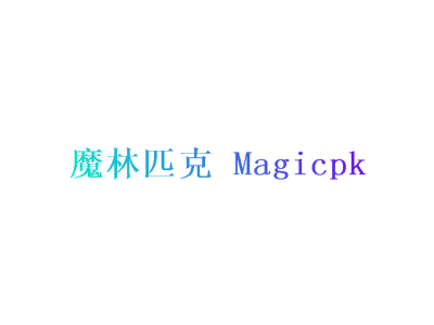 魔林匹克  MAGICPK