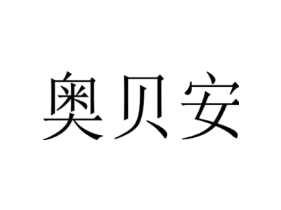 奧貝安