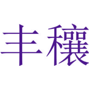 豐穰