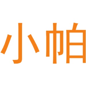 小帕