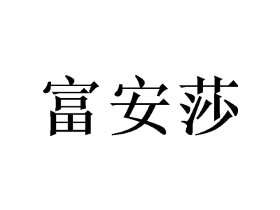 富安莎