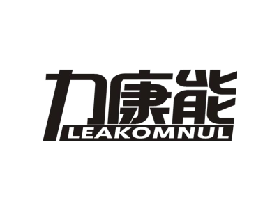 力康能 LEAKOMNUL