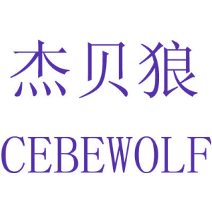 杰貝狼 CEBEWOLF