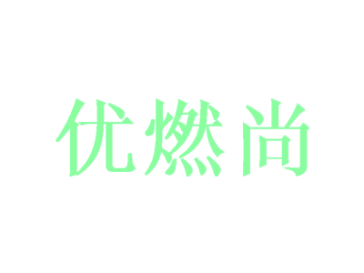 優燃尚