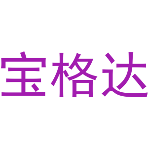 寶格達