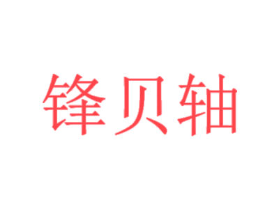 鋒貝軸