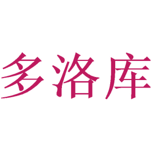 多洛庫