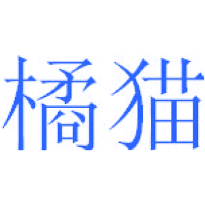 橘貓