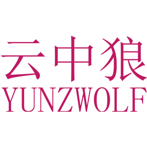 云中狼 YUNZWOLF