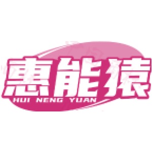 惠能猿