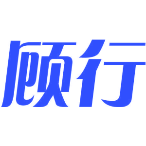 顧行