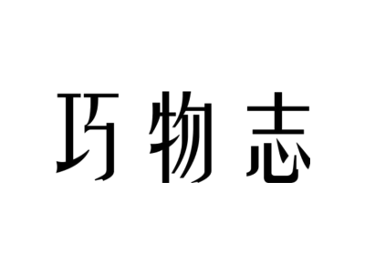 巧物志