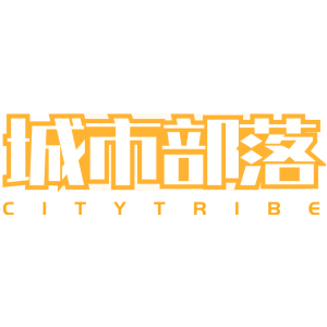 城市部落 CITYTRIBE