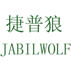 捷普狼 JABILWOLF