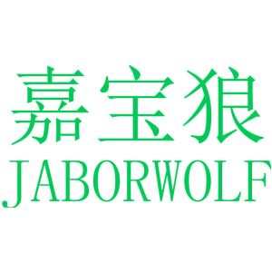 嘉寶狼 JABORWOLF