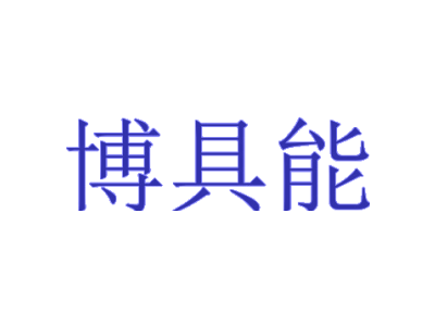 博具能