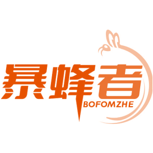 暴蜂者 BOFOMZHE