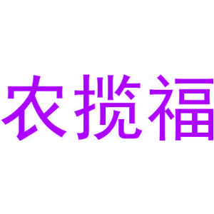 農攬福