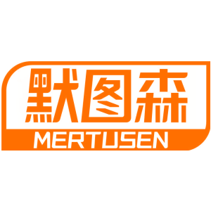 默圖森 MERTUSEN