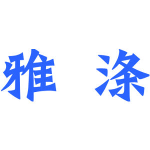 雅滌