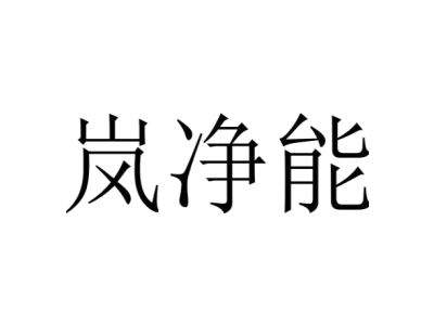 嵐凈能