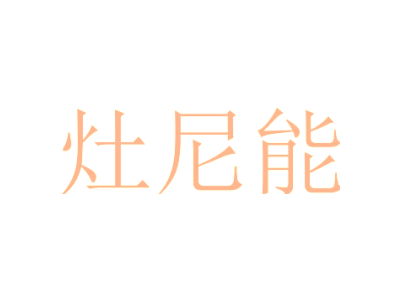 灶尼能