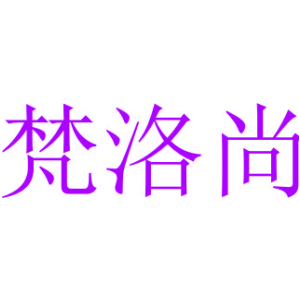 梵洛尚