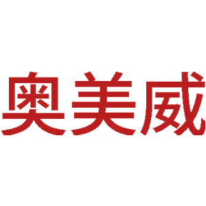 奧美威