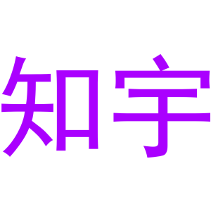 知宇