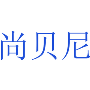 尚貝尼