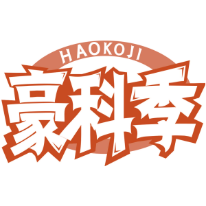 豪科季 HAOKOJI