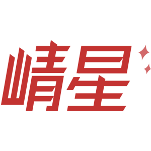 崝星