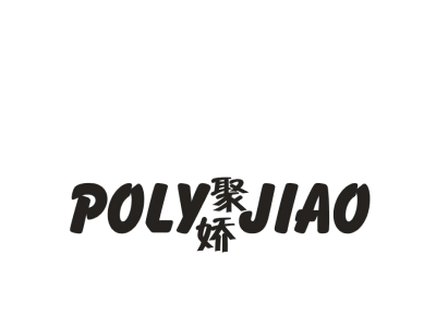 聚嬌 POLY JIAO