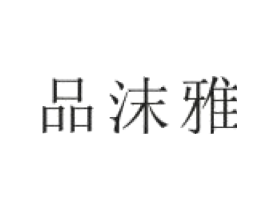 品沫雅