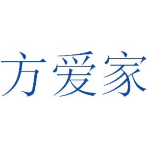 方愛家