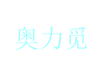 奧力覓