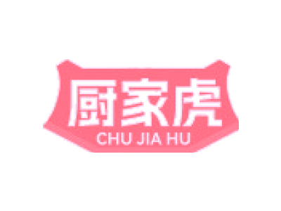 廚家虎