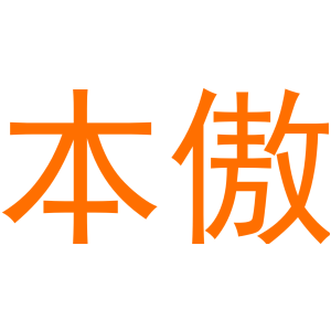 本傲