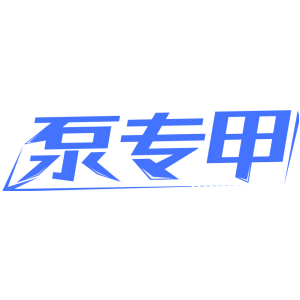 泵專甲