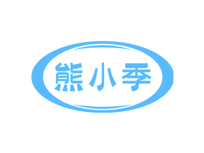 熊小季